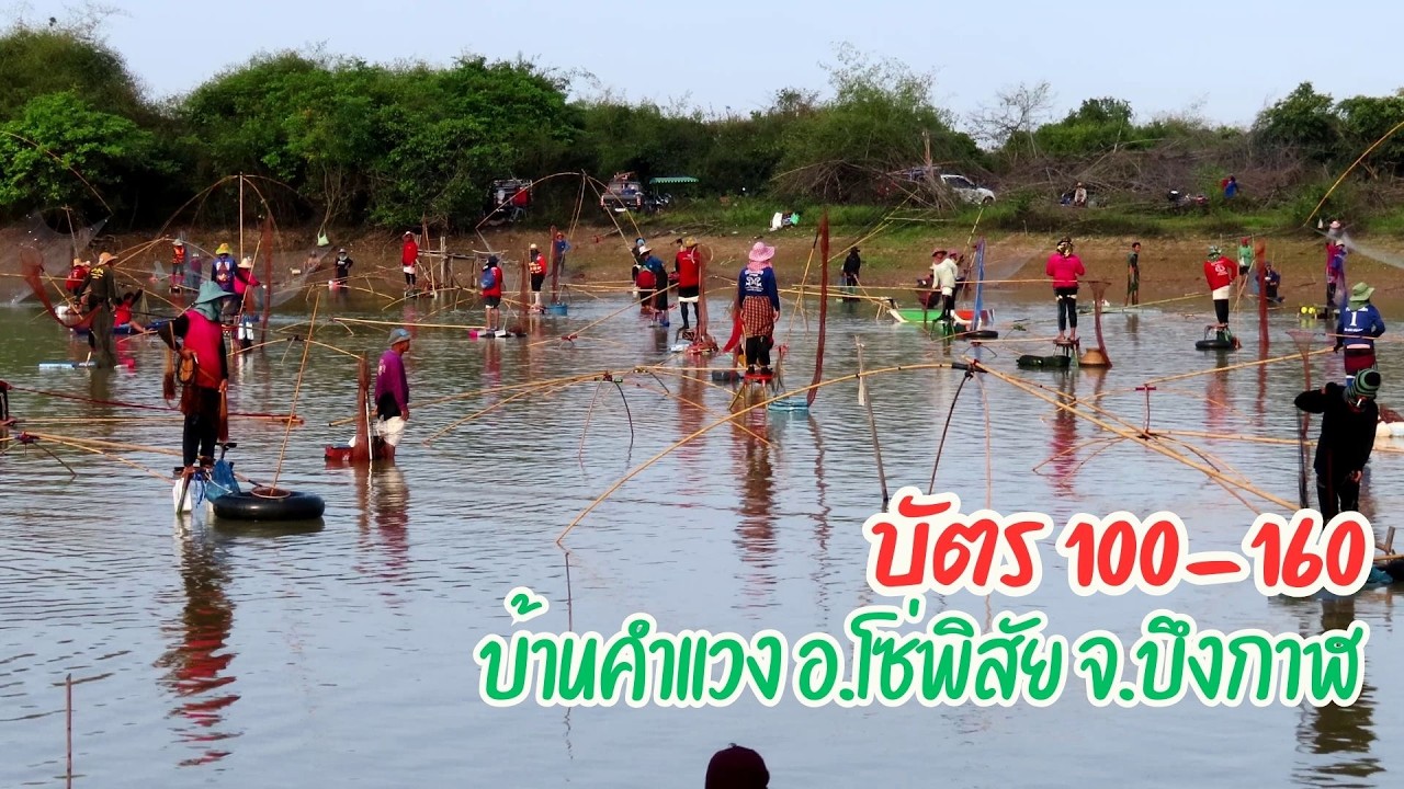 ลงปลาหนองเจ้าหัวบ้านคำแวง ต.โซ่ อ.โซ่พิสัย จ.บึงกาฬ บัตร 100-160 กล้อง 2