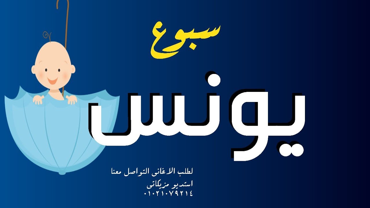 اغنية سبوع باسم يونس _ أجمل اغنية 🎶💥♥️