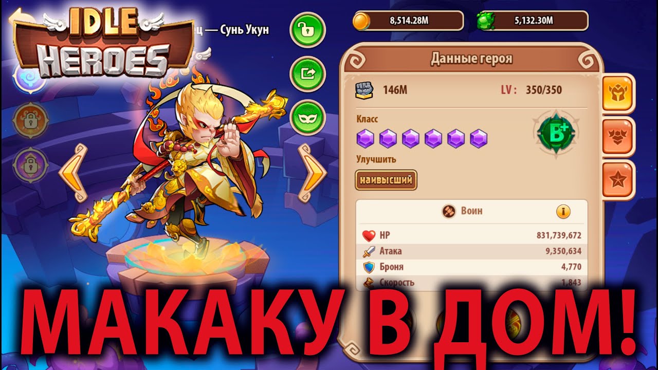 Idle Heroes (108я неделя) СУНЬ УКУН