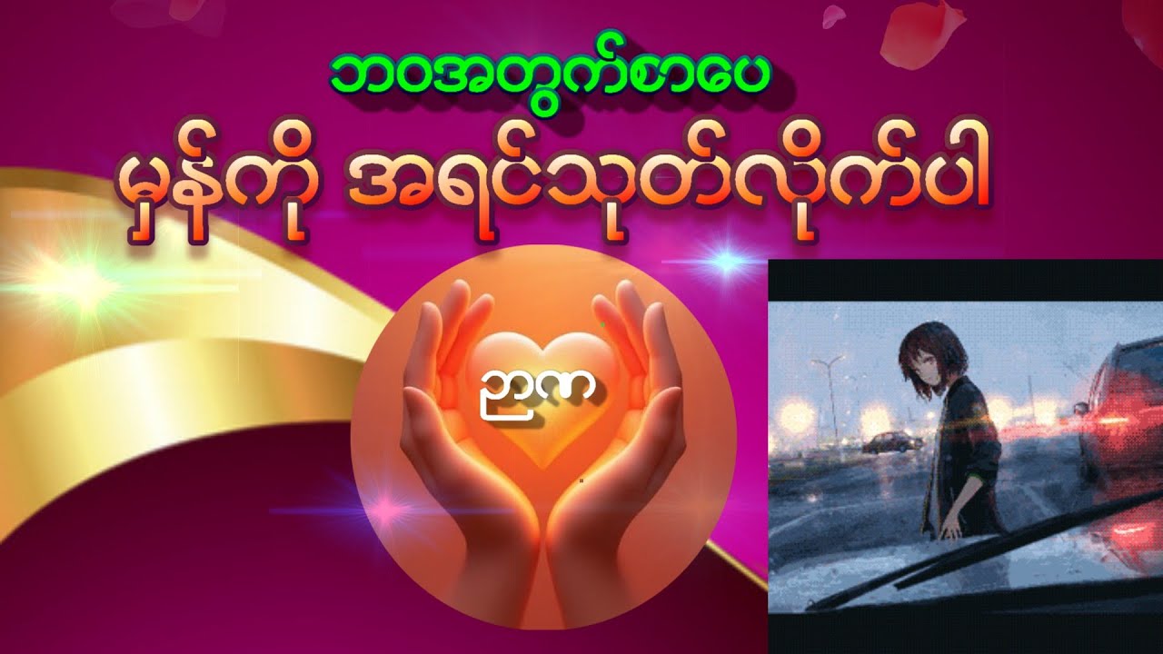 ဘဝအတွက်စာပေ || မှန်ကို အရင်သုတ်လိုက်ပါ by ဉာဏ|| Mai Iang Khen @ Chin Lady