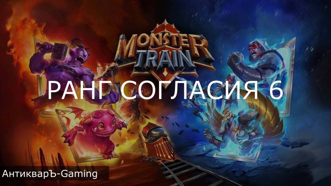 Monster Train: Пробужденные + Мрак. Ранг Согласия 6