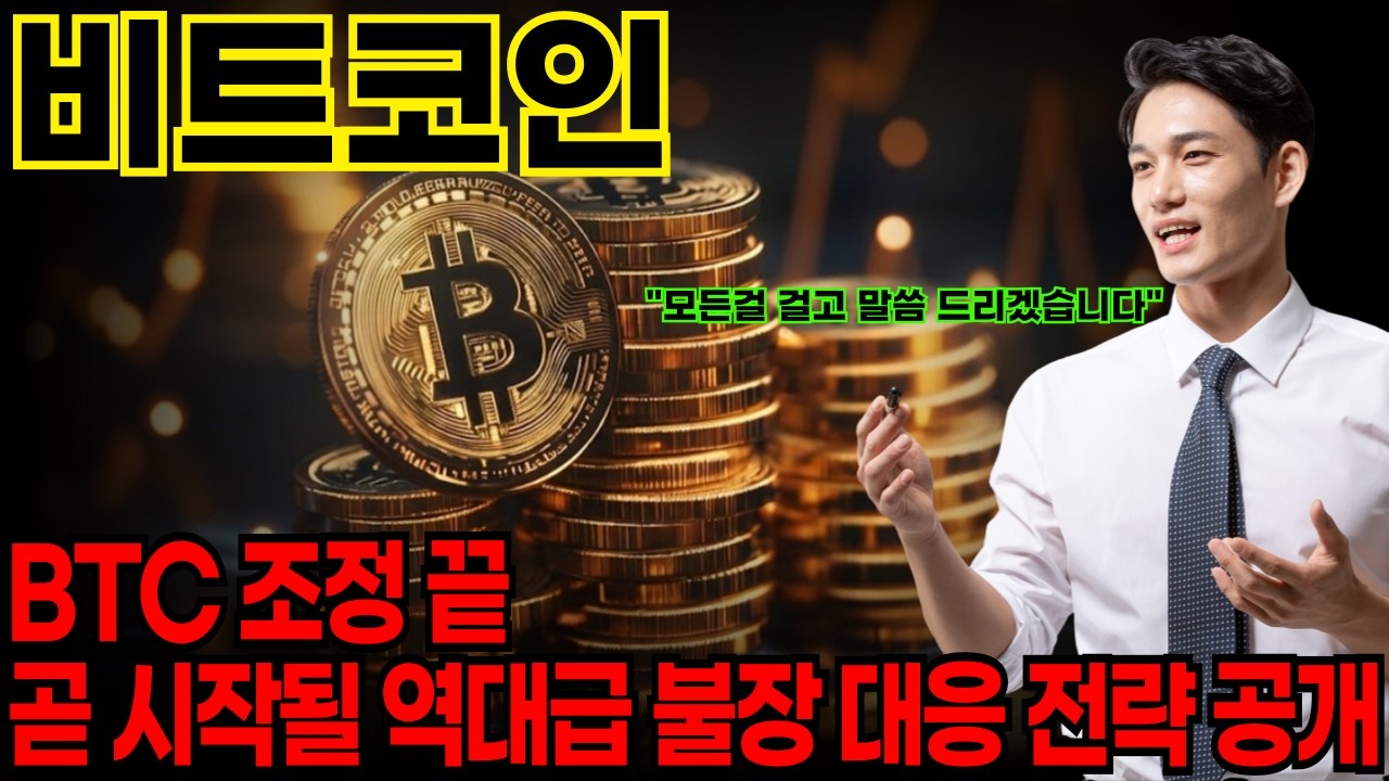 [비트코인 전망] BTC 조정 끝 곧 시작될 역대급 불장 대응 전략 공개 #비트
