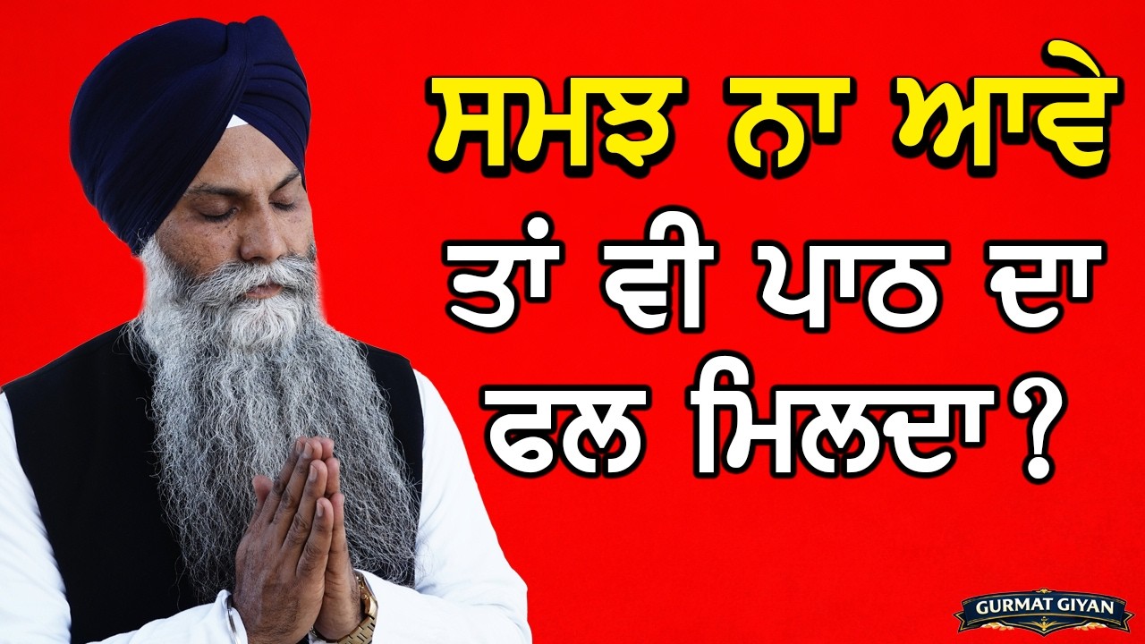 👉 ਜਪੁਜੀ ਸਾਹਿਬ ਦਾ ਪਾਠ ਕਰਦੇ ਹਾਂ ਪਰ ਸਮਝ ਨਹੀਂ ਆਉਂਦੀ — ਫਿਰ ਕੀ ਹੁੰਦਾ ਹੈ? | Gurbani Katha
