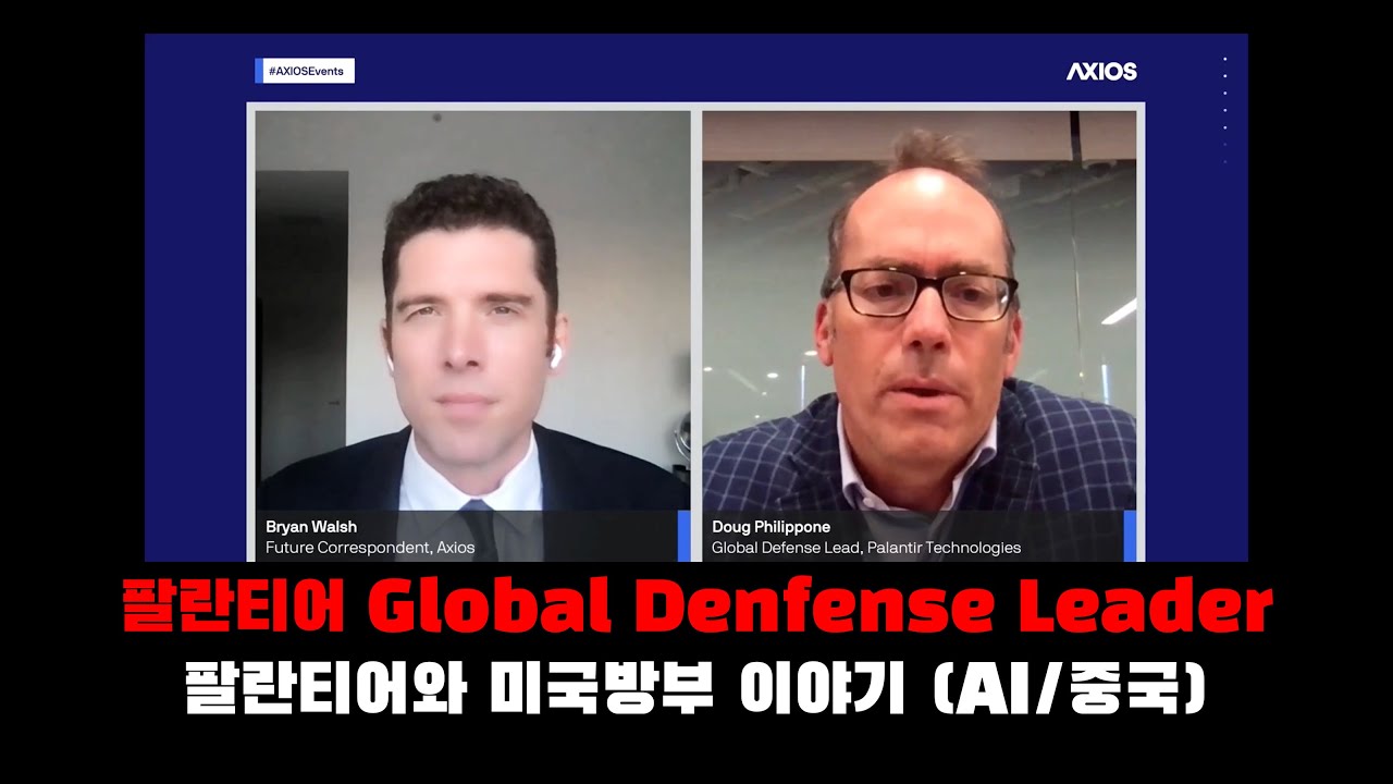 팔란티어 Global Defense Leader 가 이야기하는 미국방부와 팔란티어 (AI/중국)