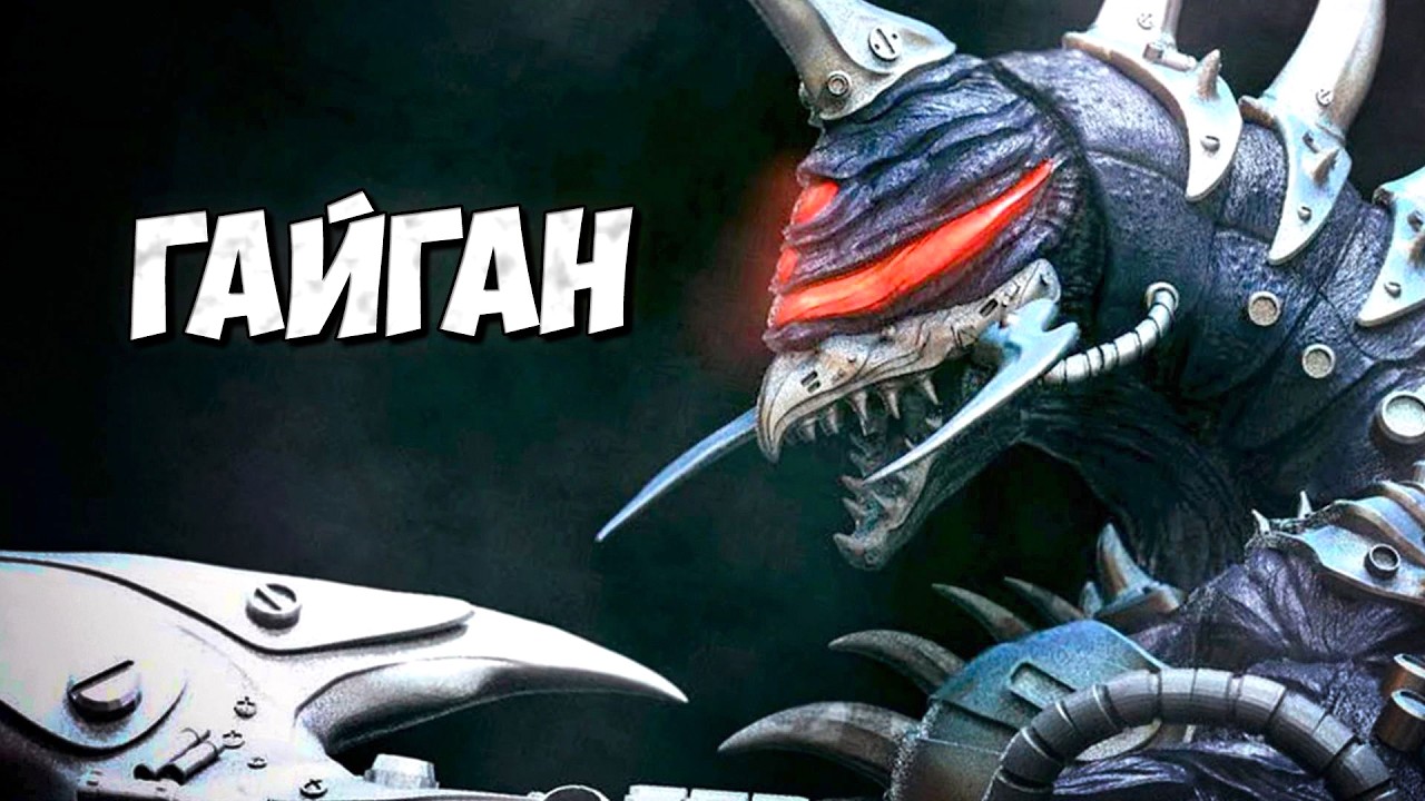 ГАЙГАН из Годзиллы ➤ Gigan Монстр-киборг