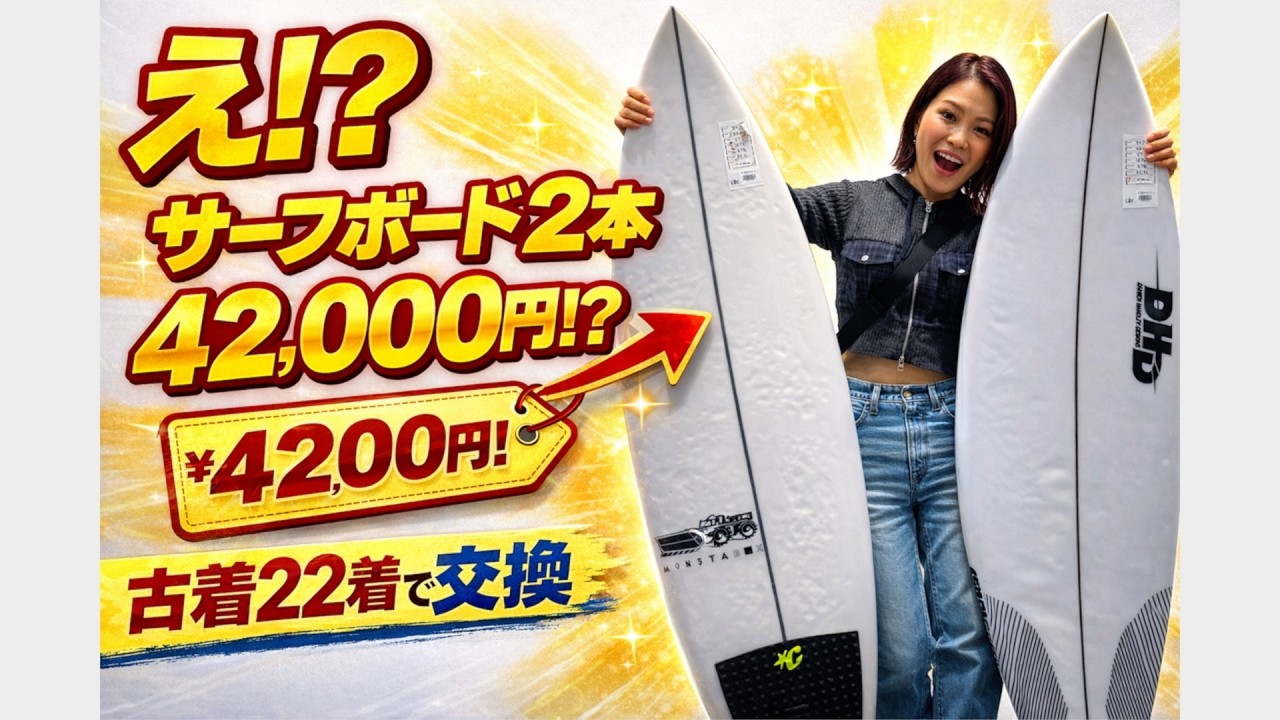 サーフボード2本が42000円!? ムラサキスポーツ古着下取りが神すぎた…