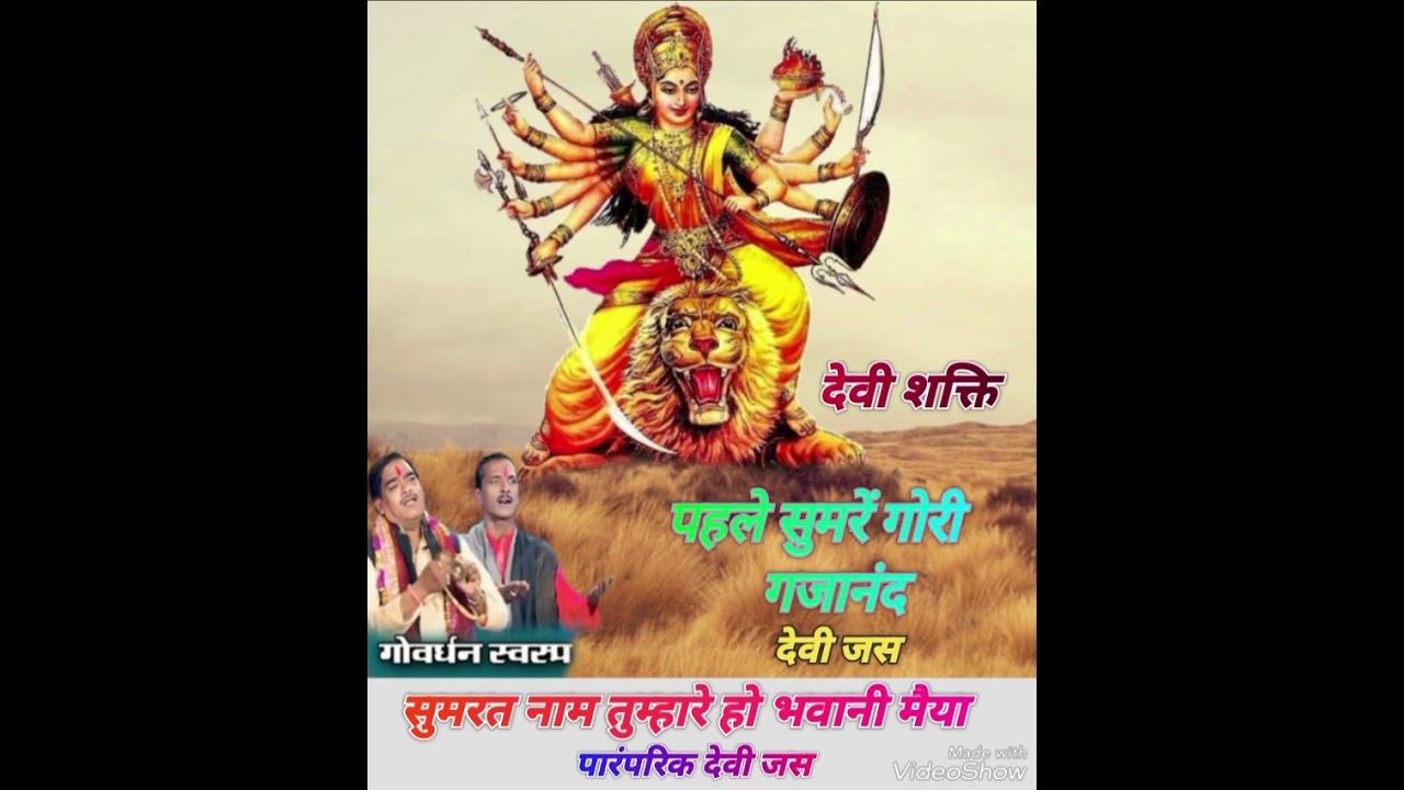 सुमरत  नाम तुम्हारे हो भवानी मैया #देवीजस #देवीशक्ति स्वर श्री #गोवर्धन प्रजापति रामस्वरूप #भोपाल