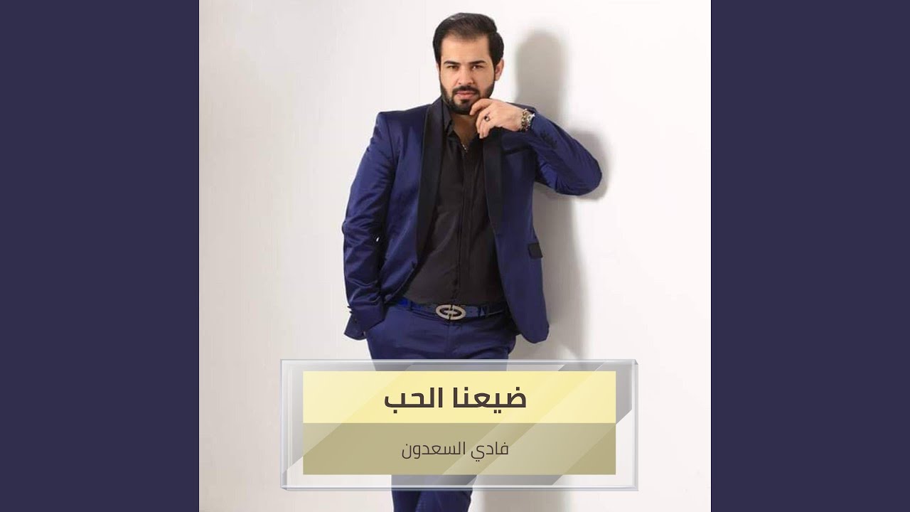 ضيعنا الحب