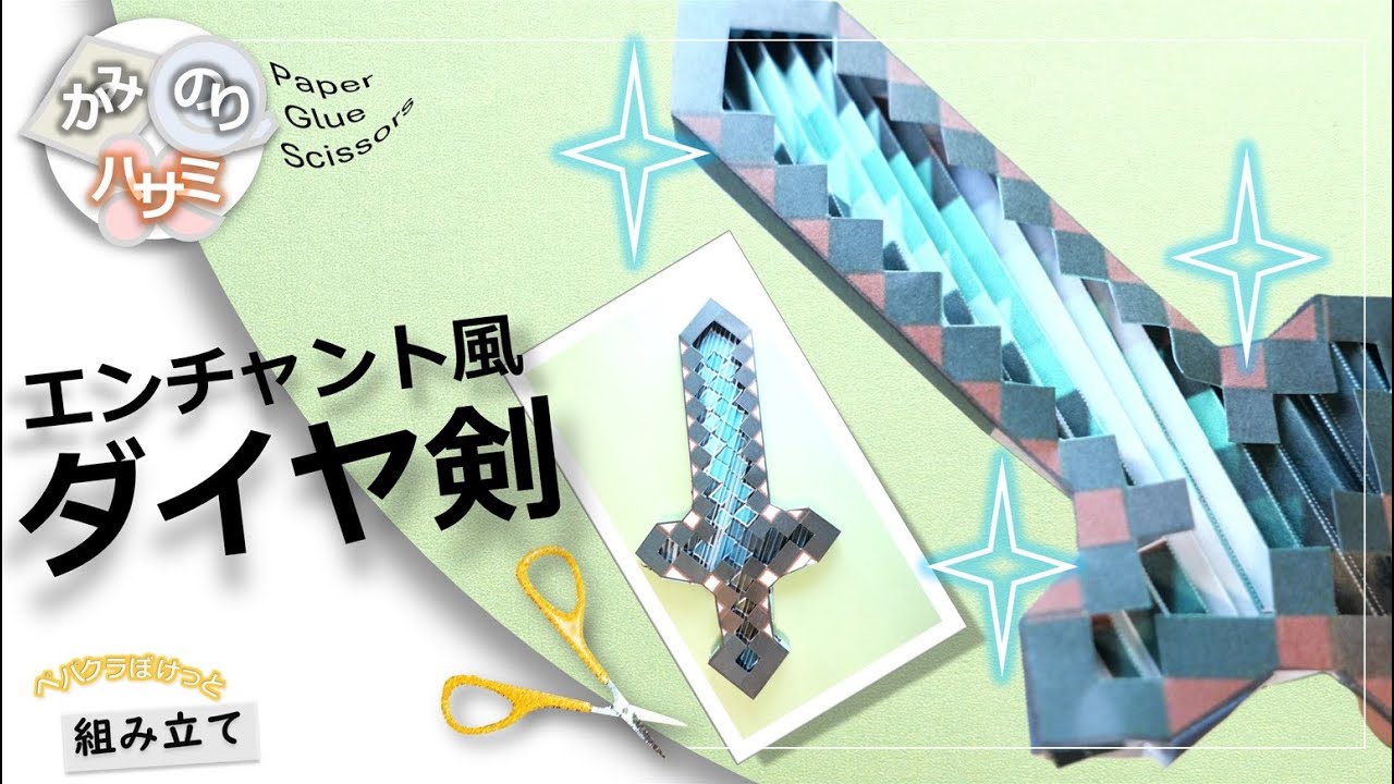 Minecraft Paper Item : Enchanted Diamond Sword / #minecraft #papercraft