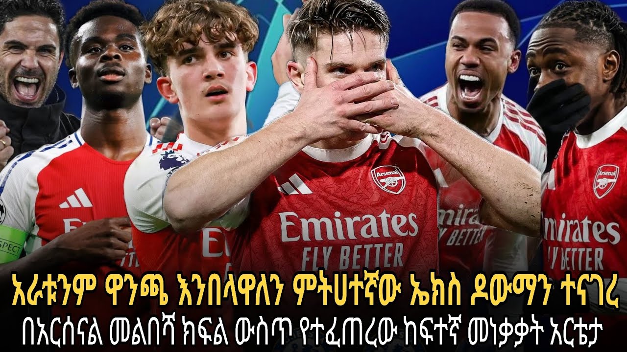 አራቱንም ዋንጫ እንበላዋለን ምትሀተኛው ማክስ ዶውማን ተናገረ//በአርሰናል መልበሻ ክፍል ውስጥ የተፈጠረው ከፍተኛ መነቃቃት አርቴታ