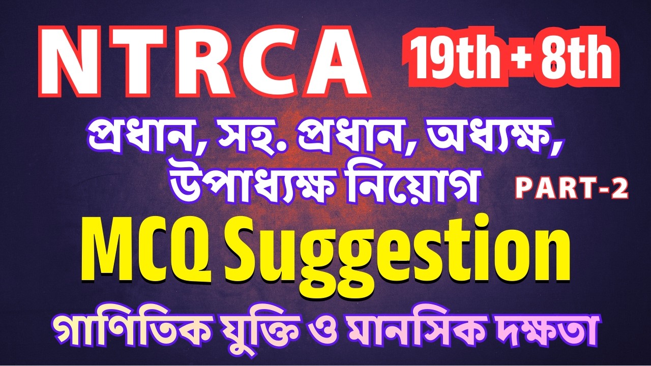 19th + 8th NTRCA নিয়োগ পরীক্ষা ২০২৬ || প্রতিষ্ঠান প্রধান ও সহকারী প্রধান || Part- 02 #ntrca