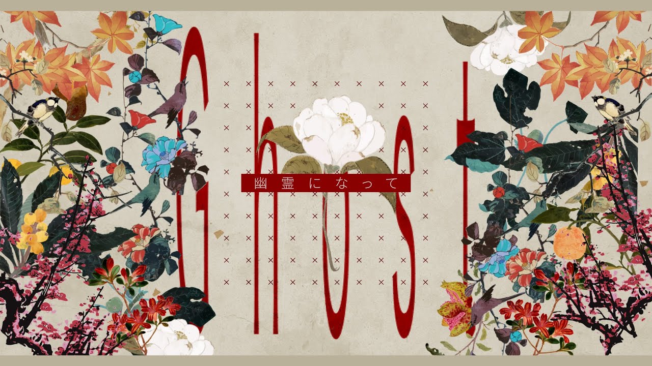 幽霊になって／初音ミク