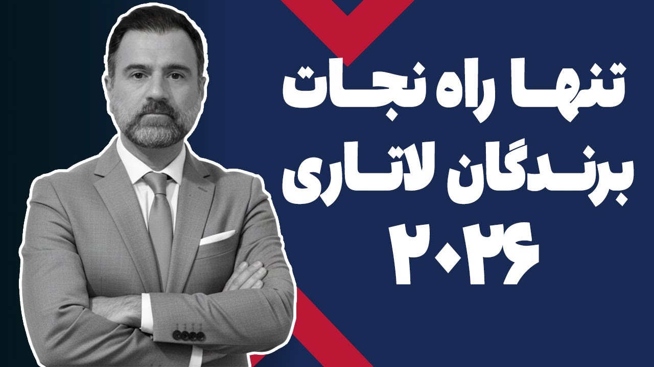 شکایت برندگان لاتاری ۲۰۲۶ و آخرین راه امید برای دریافت ویزا