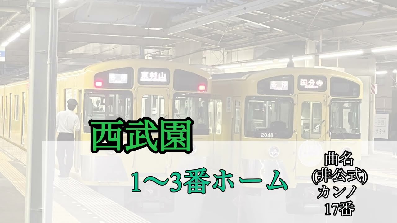 【音量注意】西武旧メロディ再現　駅別