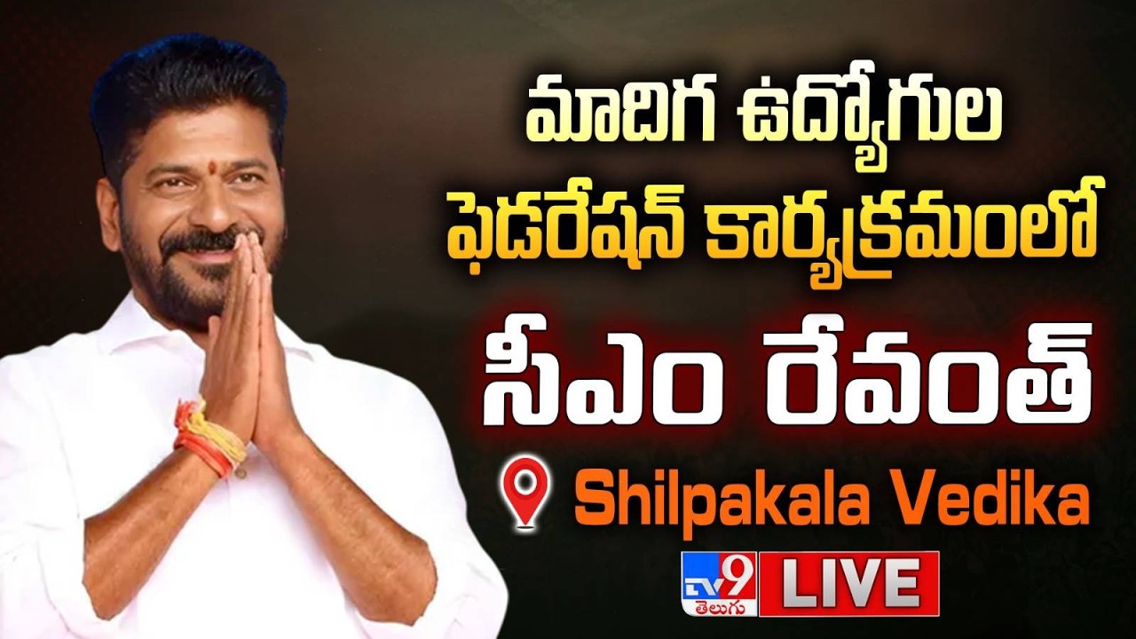 CM Revanth Reddy LIVE | మాదిగ ఉద్యోగుల ఫెడరేషన్‌ కార్యక్రమంలో సీఎం రేవంత్ - TV9