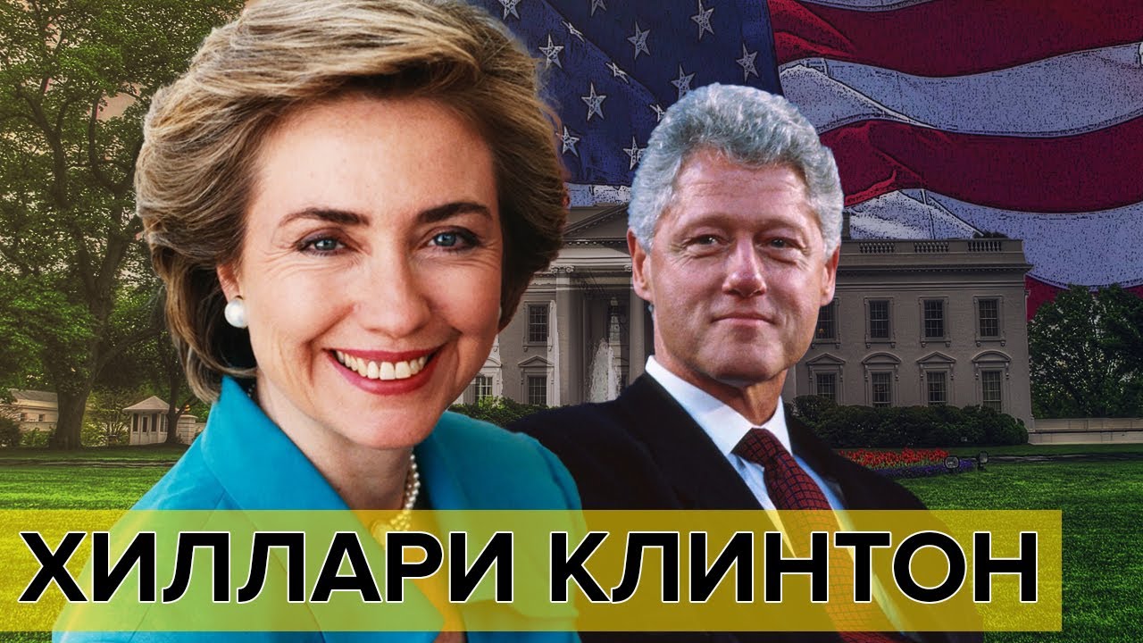 Хиллари Клинтон. Самые влиятельные женщины мира | Документальное кино Леонида Млечина