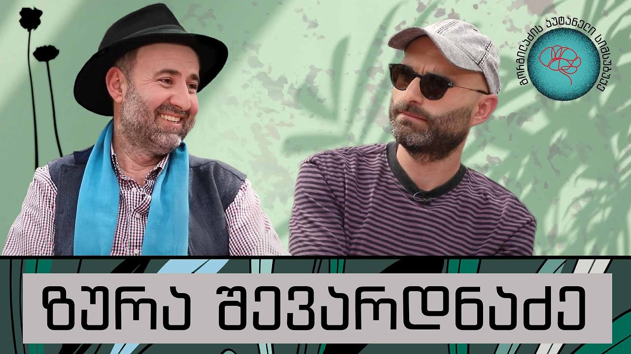 ზურა შევარდნაძე და „გორგილაძის აუტანელი სიმსუბუქე“