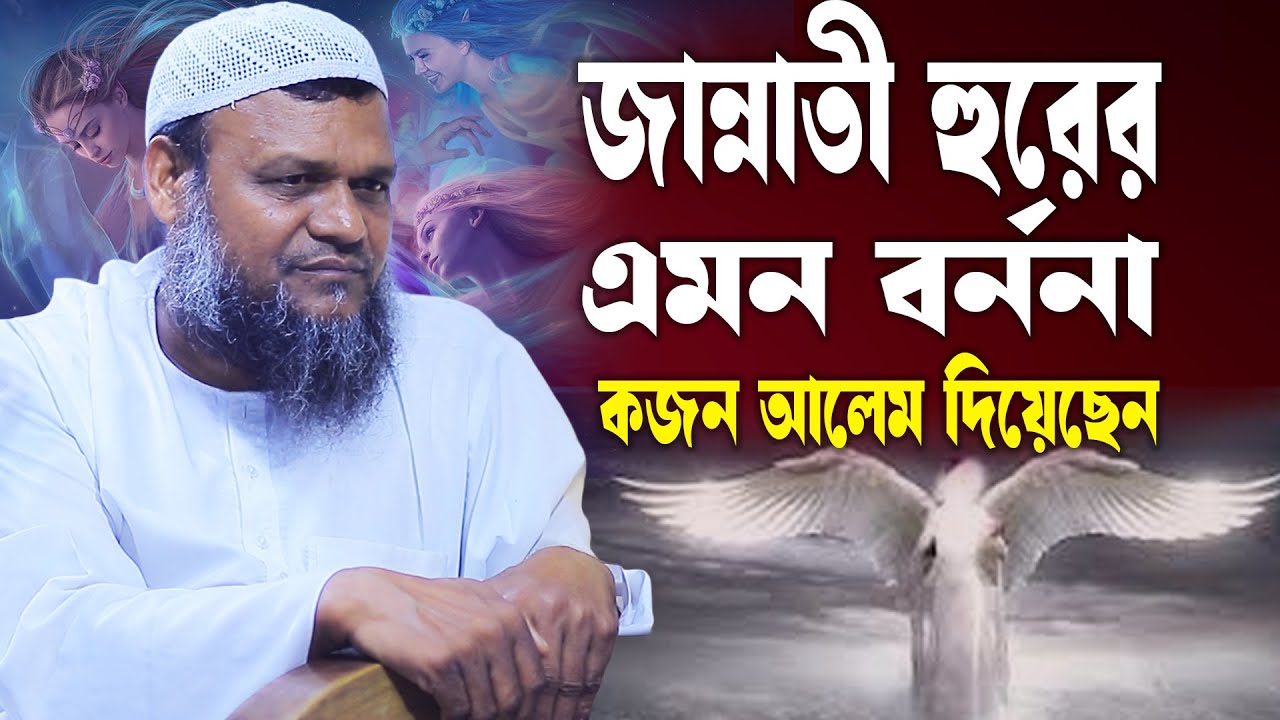 জান্নাতী হুর │ আব্দুর রাজ্জাক বিন ইউসুফ│Abdur Razzak Bin Yousuf