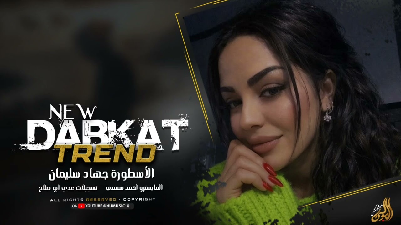 كل الهلا بالحدث لو جن كلهن - دبكات الاسطورة جهاد سيلمان 2026. 