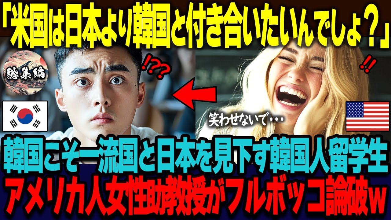 【総集編】「米国も日本より韓国を信用してるんだってねｗ」日本を見下しアメリカと肩を並べて語る韓国人留学生に、アメリカ人助教授がフルボッコ論破した結果ｗ【海外の反応】