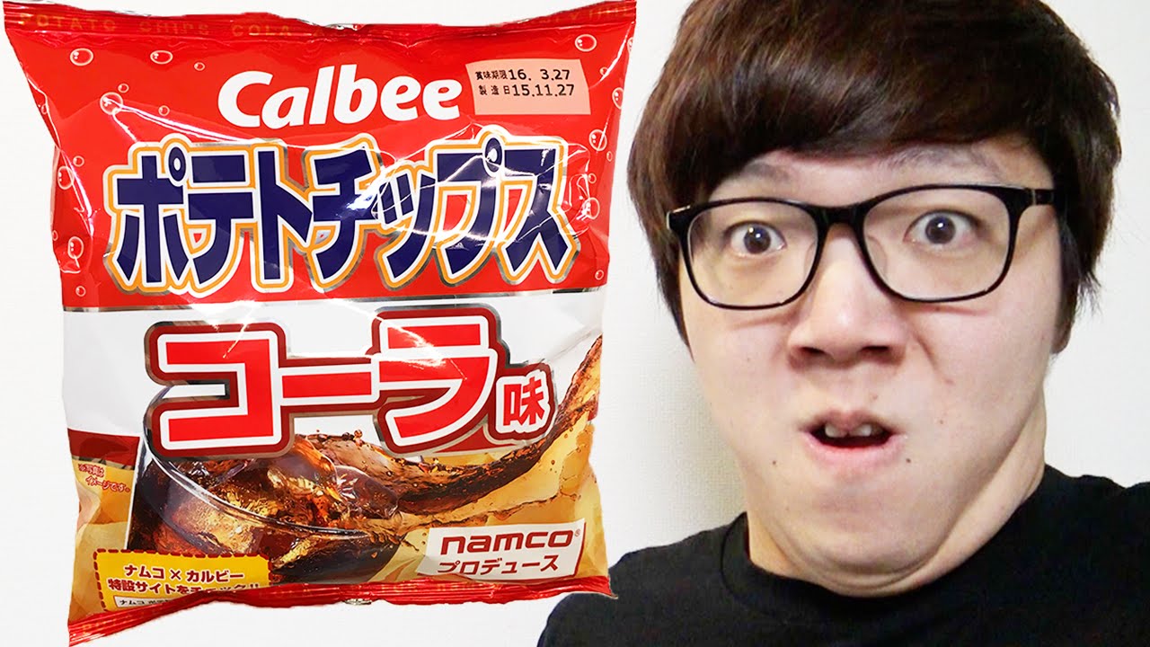 ポテトチップス コーラ味食べてみた！