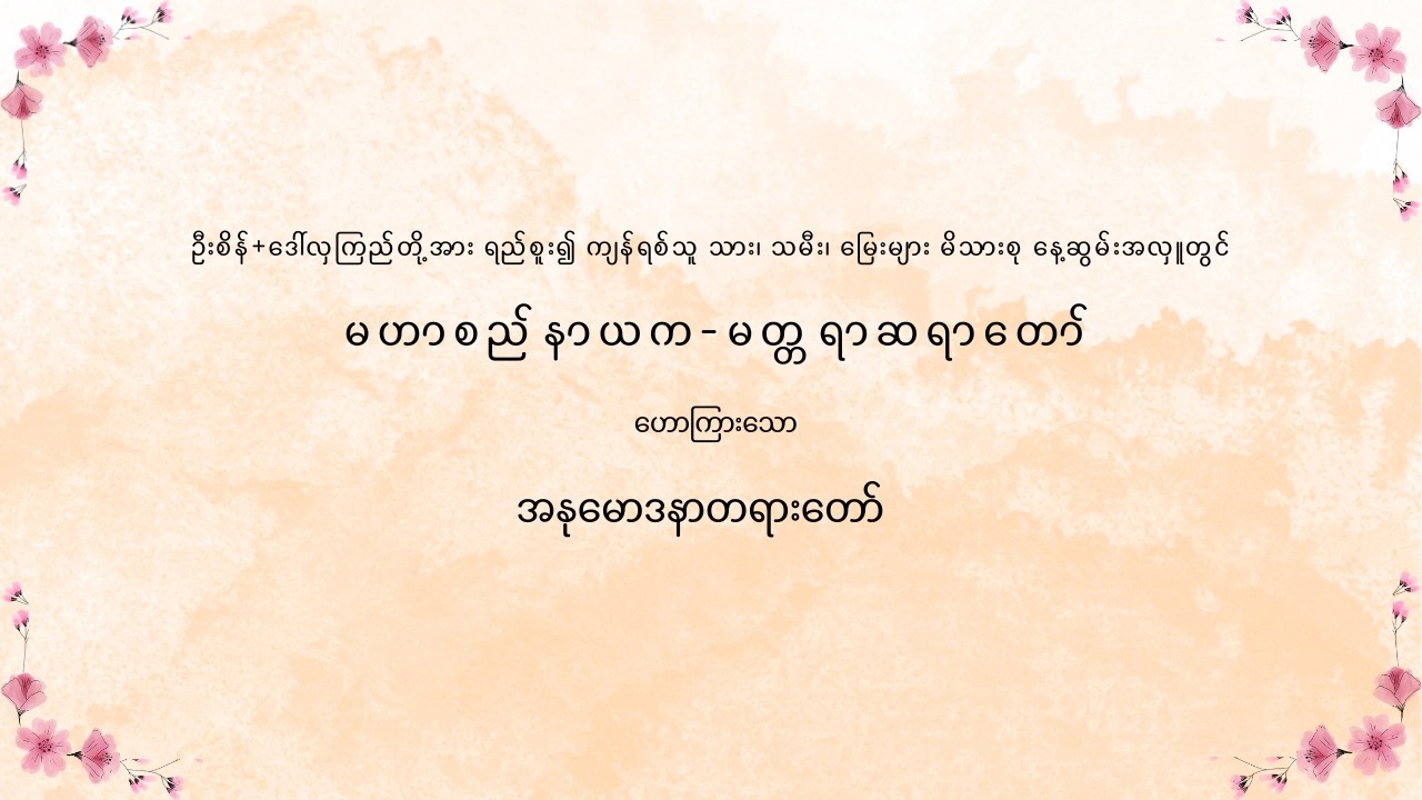 ဦးစိန်+ဒေါ်လှကြည်တို့အား ရည်စူး၍ ကျန်ရစ်သူ သား၊ သမီး၊ မြေးများ မိသားစု နေ့ဆွမ်းအလှူ