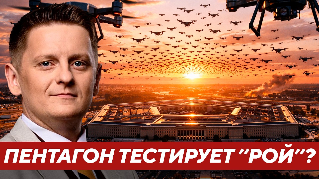 Пентагон готовит рой дронов… Украина станет полигоном?! - Шелест