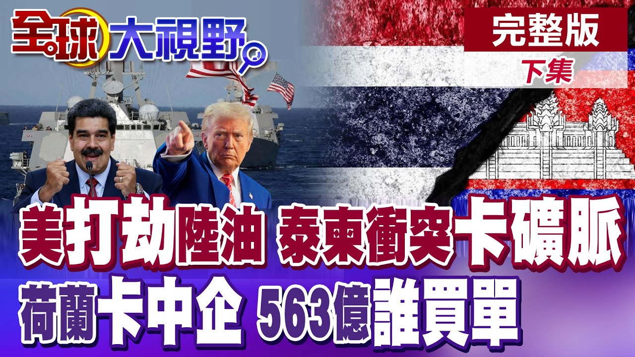 美國扣押第3艘委內瑞拉油輪踢鐵板 中美稀土爭奪點燃中南半島 泰柬衝突淪代理人戰爭? 荷蘭安世惹火上身 北京天價巨額求償【全球大視野】完整版下集 ‪@全球大視野Global_Vision
