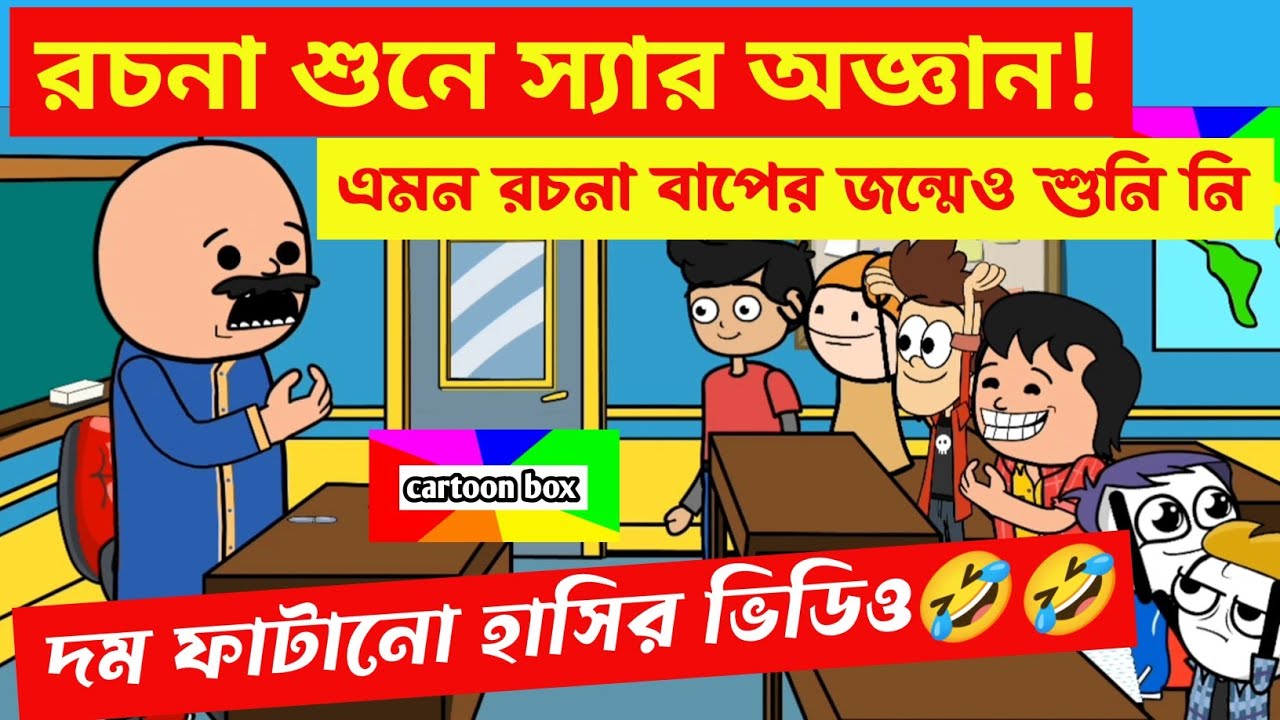 দম ফাটানো হাসির ভিডিও🤣🤣/রচনা শুনে স্যার অজ্ঞান/বাংলা হাসির কমেডি ভিডিও/bangla funny cartoon video