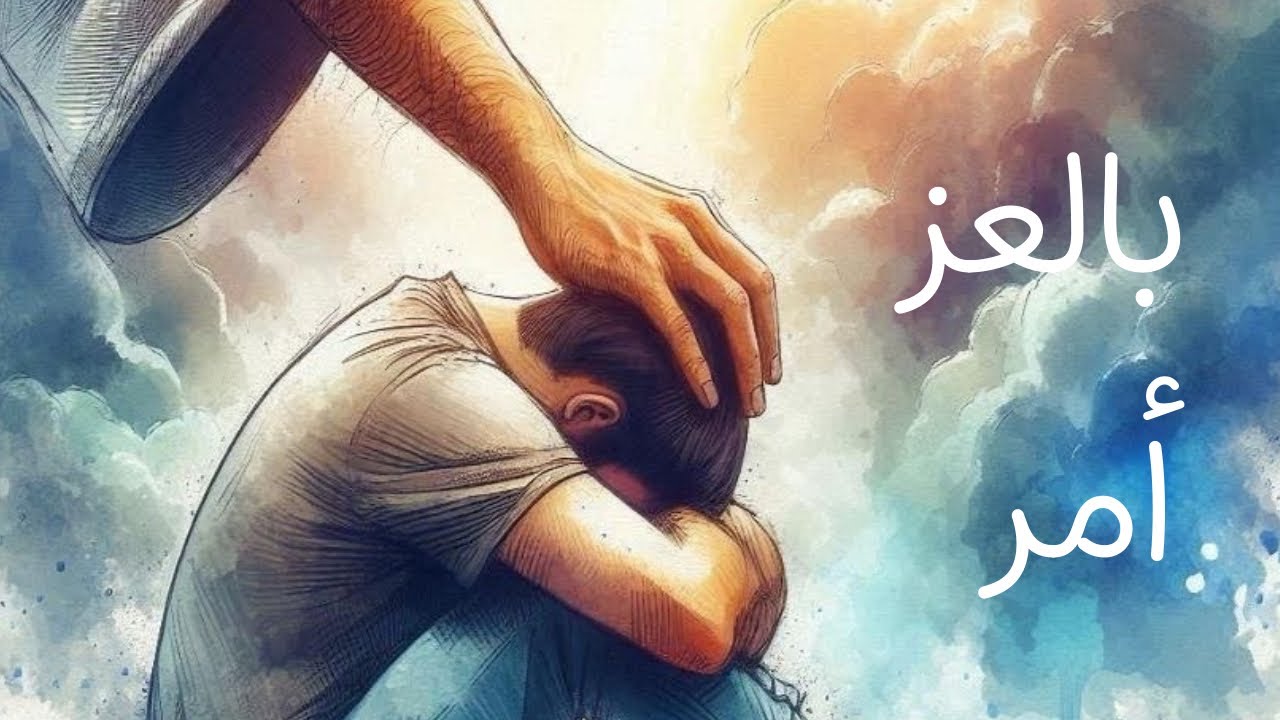 الصبح من العلية (1540) بالعز أمر