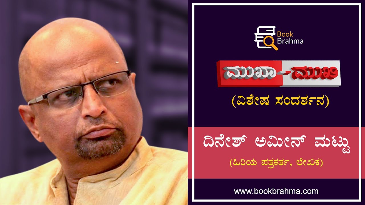 Dinesh Amin Mattu | Interview | Author | Mukha Mukhi | Kannada | Book Brahma | Devu Pattar