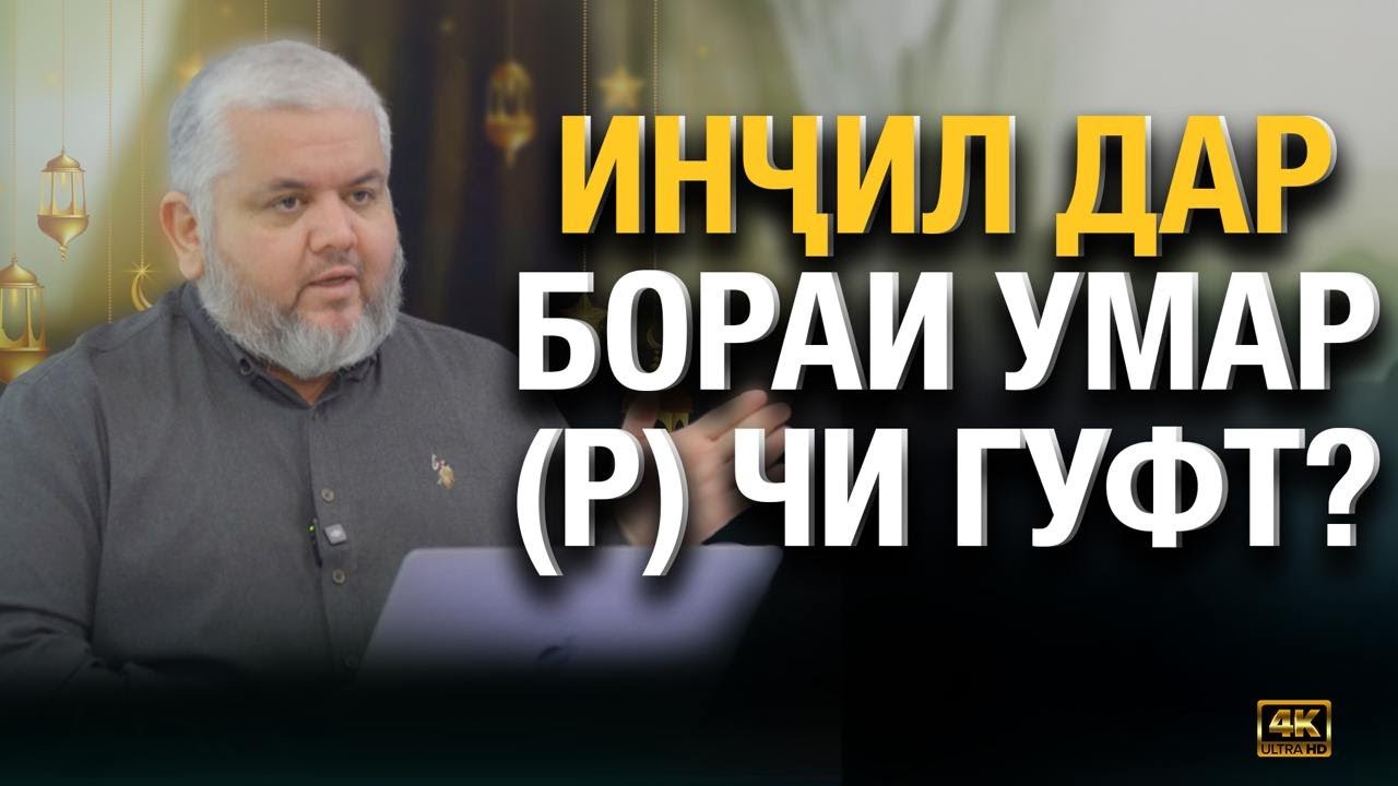 ВАСФИ САҲОБА ДАР ИНҶИЛ! | УСТОД АДҲАМ ҲАЙДАРЗОДА