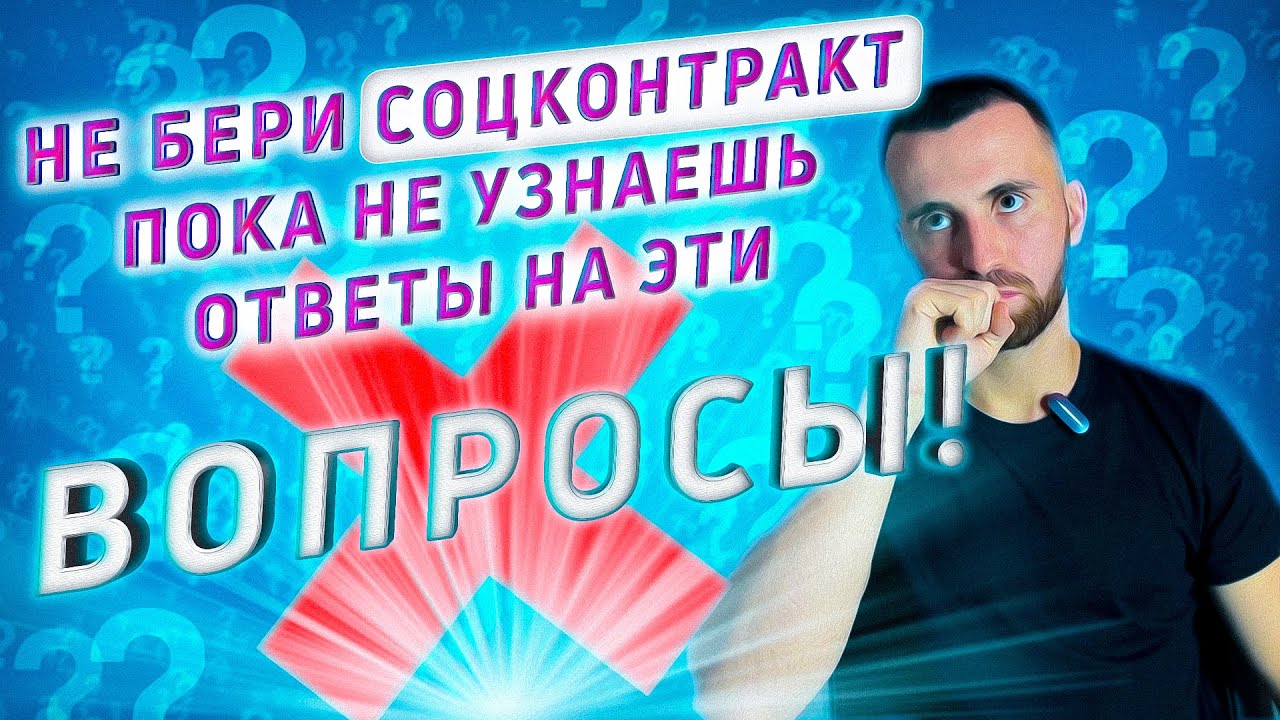 ТОП частых ВОПРОСОВ по СОЦ КОНТРАКТУ! Ответы, которые помогут получить 350.000 руб. гарантированно!