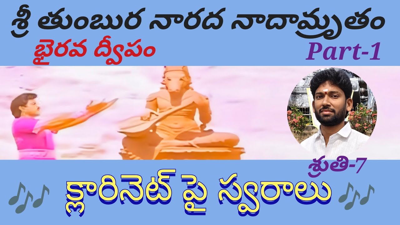 శ్రీ తుంబుర నారద నాదామ్రృతం పాటకుస్వరాలు|భైరవద్వీపం| #tutorial #musicnotes #clarinet #instrumental