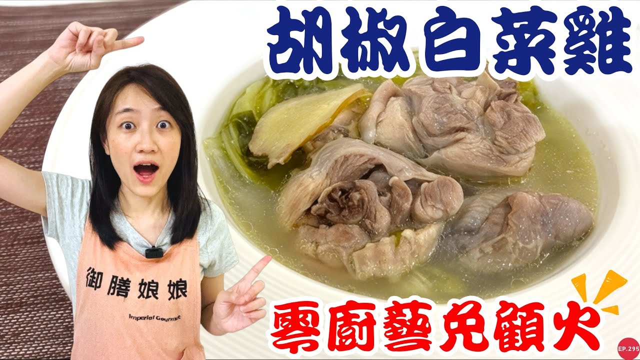 五分鐘料理EP.41【胡椒白菜雞】掌握三秘訣！肉質超軟嫩、湯頭祛濕又夠味！｜廚房神器『火牌燜燒鍋』團購中！限時下殺65折！！！｜【御膳娘娘的聊癒廚房】EP.295