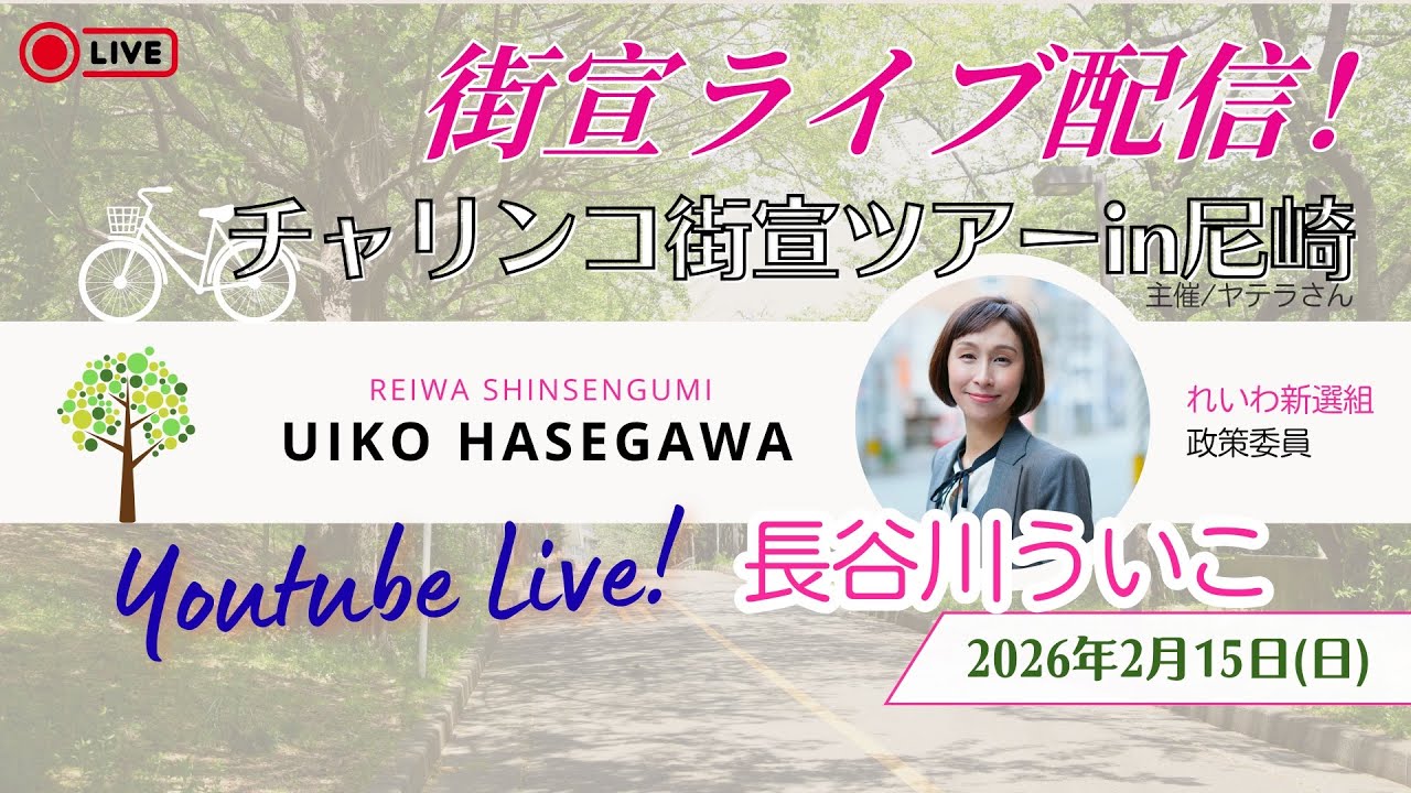 長谷川ういこ 公式チャンネル がライブ配信中！