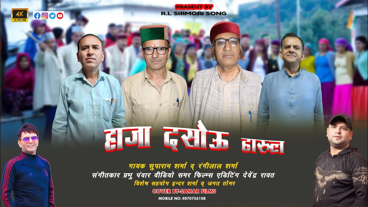 Letest  Pahari Harul |  Thundu Kamrau haja dasho by Shupa Ram Sharma Rangi Lal Sharma |   25/5/ 2025