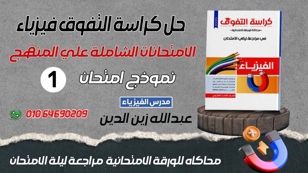 حل كراسة التفوق الفيزياء || الامتحانات الشاملة علي المنهج || الامتحان الأول