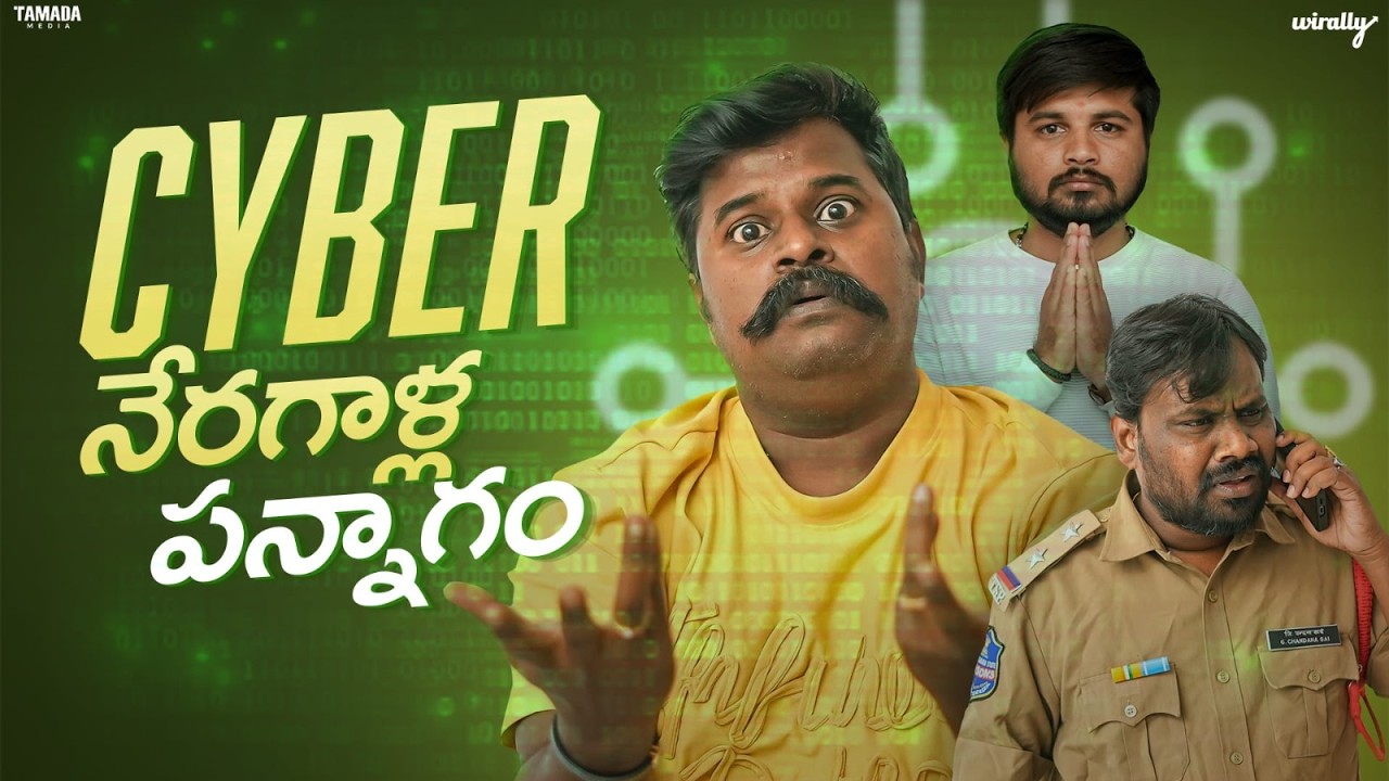 Cyber Neragalla Pannagam| Wirally Originals | Tamada Media