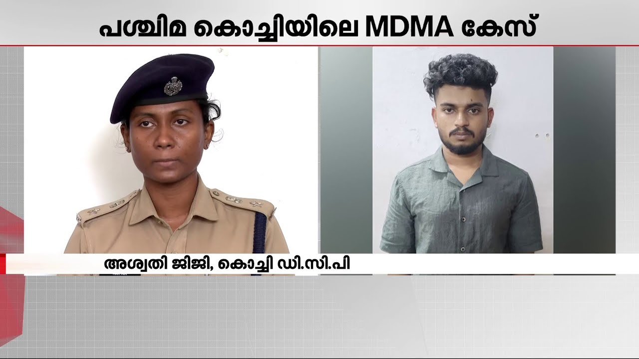 MDMA കേസ്; മുഖ്യ പ്രതി പിടിയിൽ, ലഹരിയെത്തിച്ചത് ഒമാനിൽ നിന്നെന്ന് പോലീസ് | Kochi | Drug Case