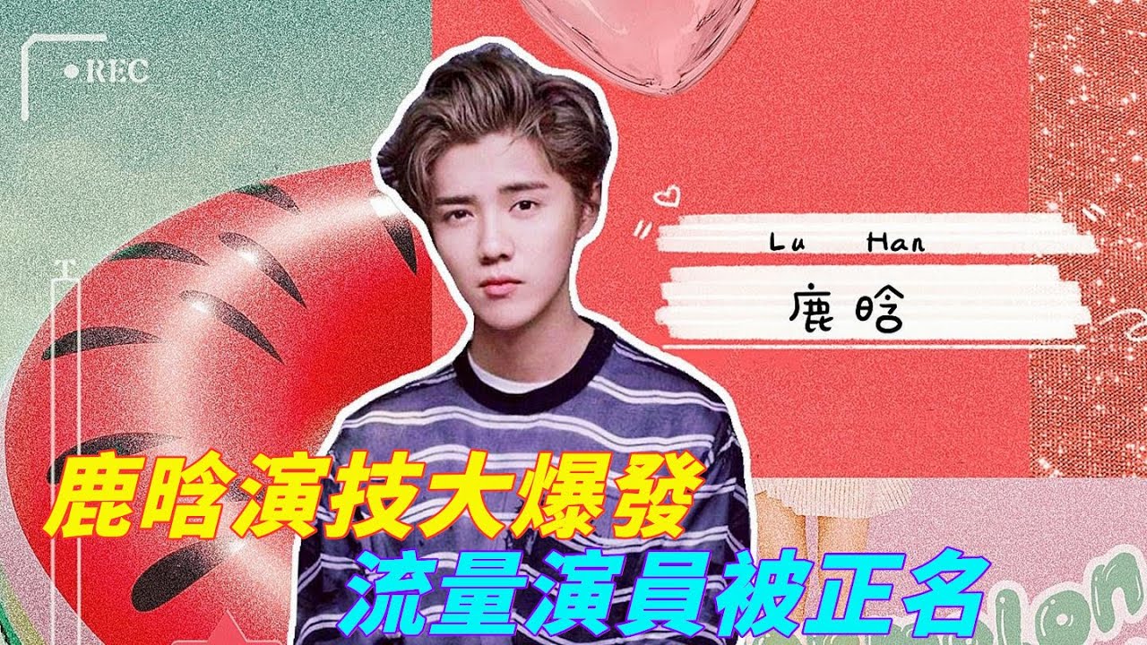 鹿晗演技大爆發，流量演員被正名，這次的他值得被點贊！