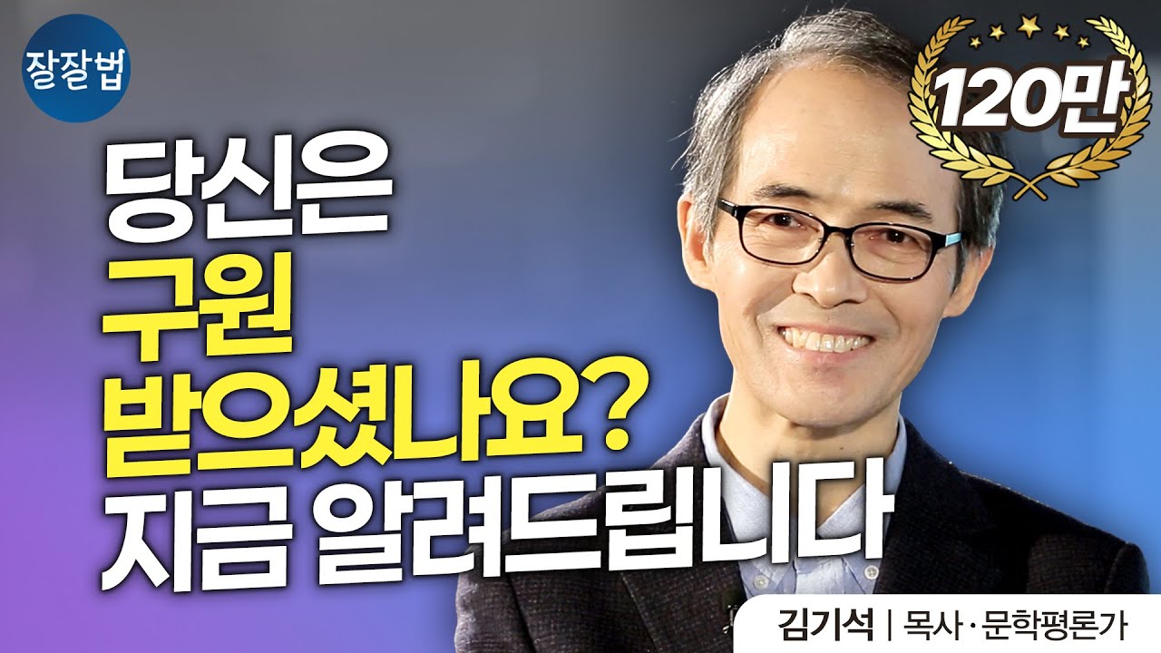 [ENG SUB] 구원받았는지 아닌지 아는 방법ㅣ청파교회 김기석 목사ㅣ결국 구원받는 사람의 특징, 위라클 박위의 스토리 ㅣ잘잘법 26회