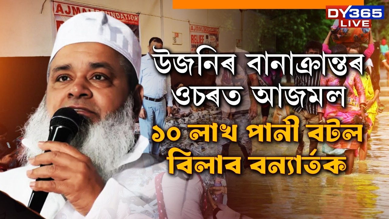 উজনিৰ বানাক্ৰান্তৰ ওচৰত BADRUDDIN AJMAL