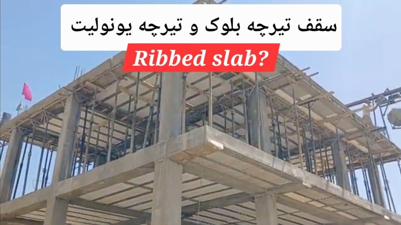معرفی سقف تیرچه یونولیت و تصایر از جریان کار و کانکریت ریزی آن Ribbed slabs and concrete casting