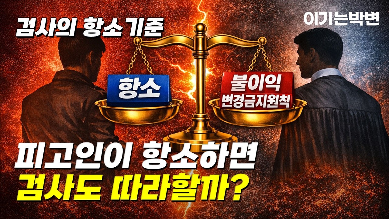 형사재판 항소 꿀팁 💡 검사 항소 여부와 피해자 대응법