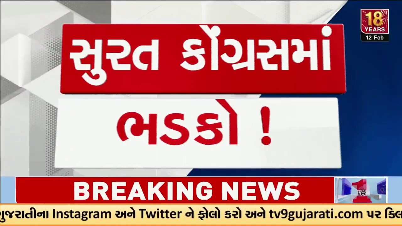 Surat: કોંગ્રેસમાં સ્થાનિક સ્વરાજની ચૂંટણી પહેલા મોટો ઝટકો | Gujarat | TV9Gujarati