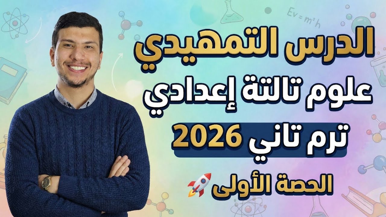 شرح الدرس التمهيدي علوم تالتة إعدادي ترم تاني 2026 - أول وأهم حصة في منهج الترم التاني🚀