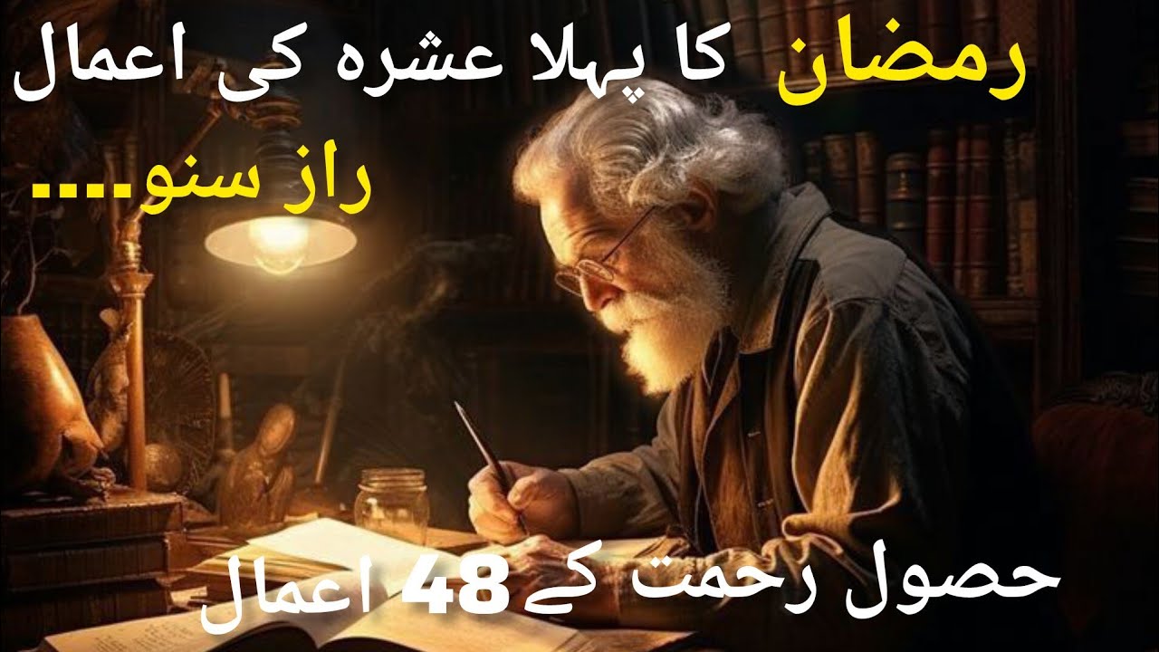 Hosol  rahmat ka 48 agmal |  ramzan mubark ma an bato par zaror tawaja kara.