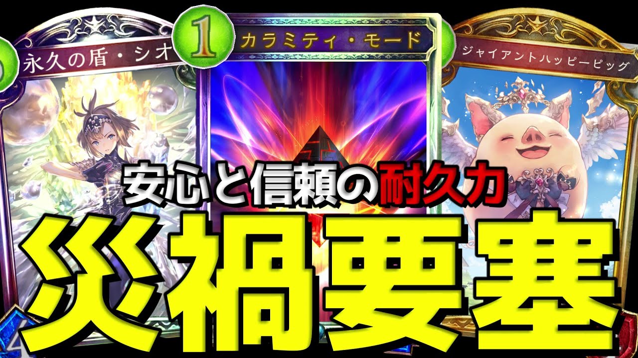 【時ローテ】『コントロールカラミティ』決して崩れない最強の盾【シャドバ/シャドウバース/Shadowverse】