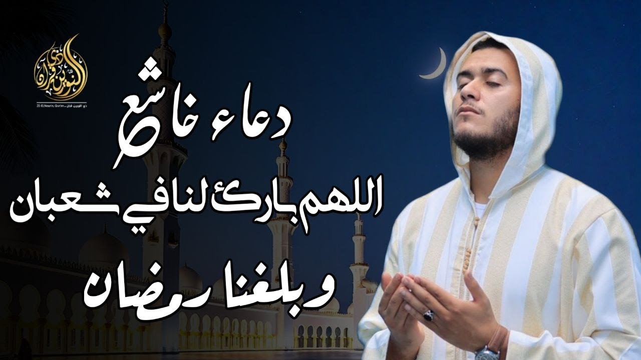دعاء فى شهر شعبان مستجاب طوال الشهر سارع بقوله فأبواب السماء مفتوحة - علاء عقل